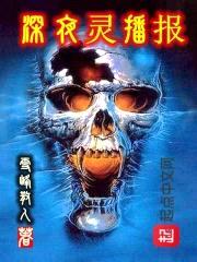 深夜灵播报封面