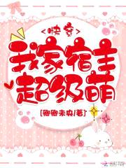 我家宿主超级萌封面