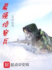 最强侦察兵封面