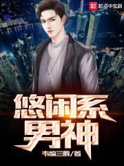 悠闲系男神封面