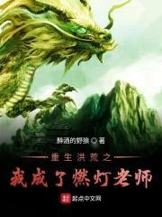 重生洪荒之我成了燃灯老师封面