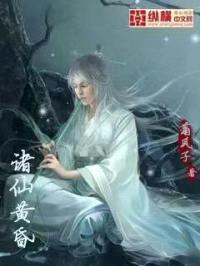 诸仙黄昏封面