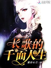 长歌的千面人生封面