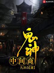 鬼神中间商封面