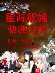 星际舰娘快递公司封面