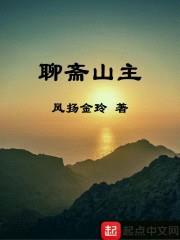 聊斋山主封面