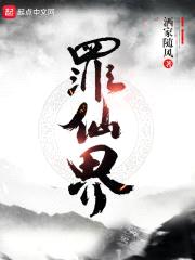 罪仙界封面