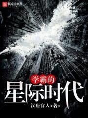 学霸的星际时代封面