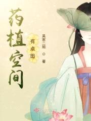 药植空间有点田封面