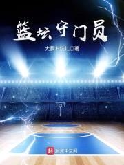篮坛守门员封面