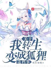 关于我转生变成狐狸这档事封面