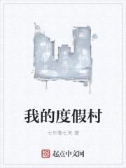 我的度假村封面