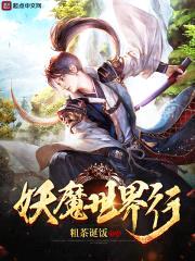 妖魔世界行封面