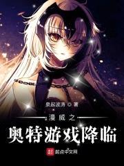 漫威之奥特游戏降临封面