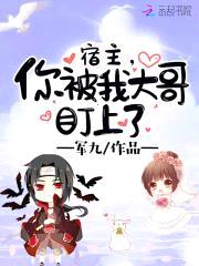 宿主，你被我大哥盯上了封面