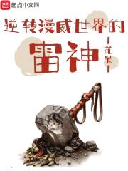 逆转漫威世界的雷神封面