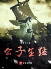 公子生猛封面
