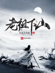 老祖下山封面