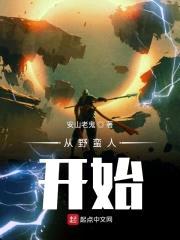 从野蛮人开始封面