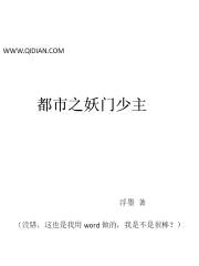都市之妖门少主封面
