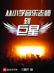 从小学音乐老师到巨星封面