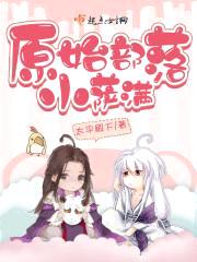原始部落小萨满封面
