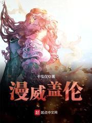 漫威盖伦封面