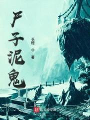 尸子泥鬼封面