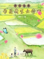 弃妇种田忙封面
