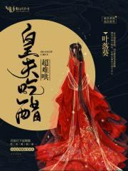 帝姬传奇：华都幽梦封面