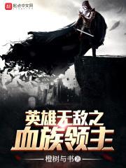 英雄无敌之血族领主封面