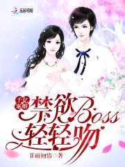 千亿宠婚：禁欲Boss，轻轻吻封面