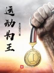 运动为王封面