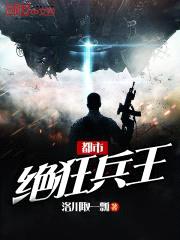 都市绝狂兵王封面