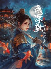 夜深歌封面