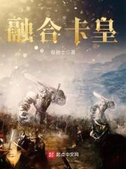 融合卡皇封面