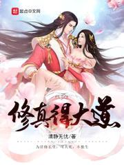 修真得大道封面