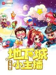 地下城小主播封面