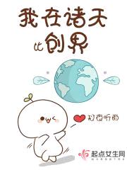 我在诸天比创界封面