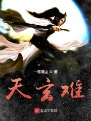天玄难封面