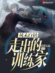 从未白镇走出的训练家封面