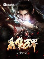 采集万界封面