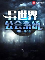 异世界公会系统封面