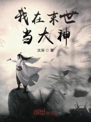 我在末世当大神封面