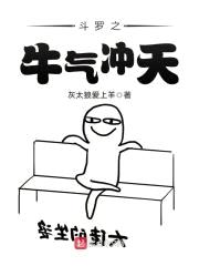 斗罗之牛气冲天封面