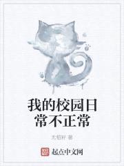 我的校园日常不正常封面
