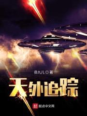 天外追踪封面