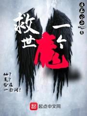 救世一个魔封面