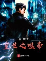 重生之尸尊归来封面