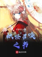 妖怪召唤之书封面